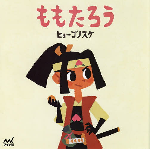 ももたろう／ヒョーゴノスケ／子供／絵本【1000円以上送料無料】