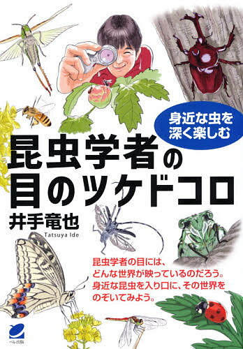 【送料無料】昆虫学者の目のツケドコロ 身近な虫を深く楽しむ／井手竜也