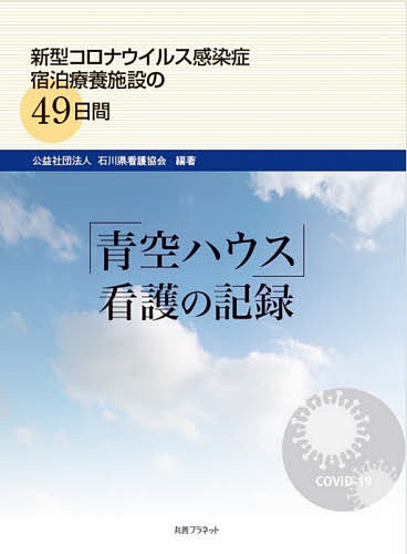 「青空ハウス」看護の記録 新型コロナウイルス感染症宿泊療養施設の49日間／石川県看護協会【1000円以上送料無料】