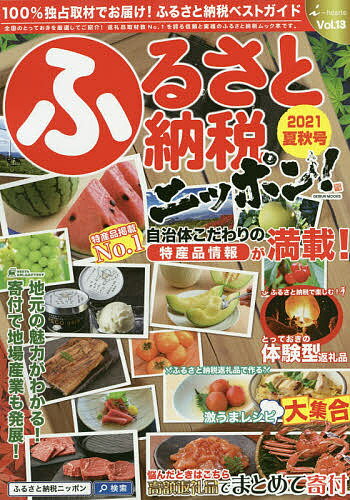 【送料無料】ふるさと納税ニッポン! Vol.13(2021夏秋号)