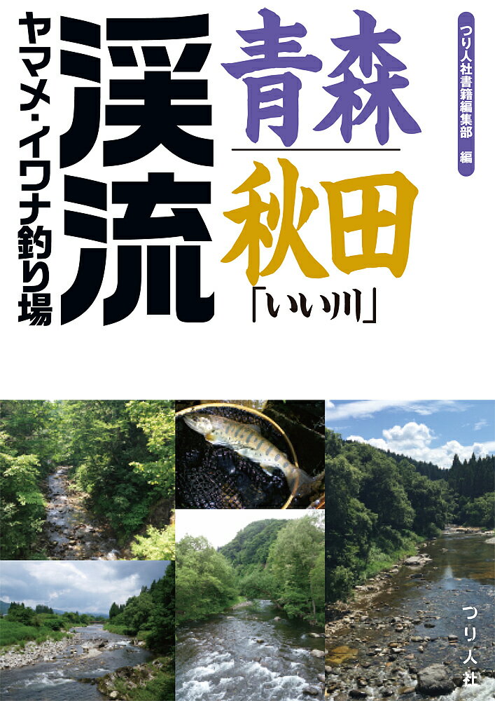 青森・秋田「いい川」渓流ヤマメ・イワナ釣り場／つり人社書籍編集部【1000円以上送料無料】