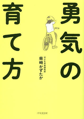 【送料無料】勇気の育て方／柴崎かずたか