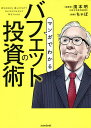 マンガでわかるバフェットの投資術 株式史上最も成功した投資家の哲学と手法／濱本明／ちゃぼ【1000円以上送料無料】