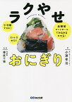 ラクやせおにぎり 21日間でOK!ストレスゼロ!血糖値コントロールでみるみるやせる!／小澤幸治／櫻庭千穂【1000円以上送料無料】