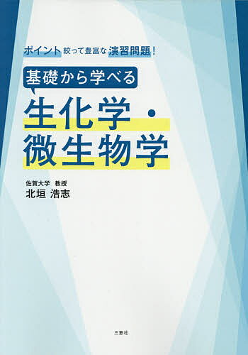 基礎から学べる生化学 微生物学 ポイント絞って豊富な演習問題 ／北垣浩志【1000円以上送料無料】