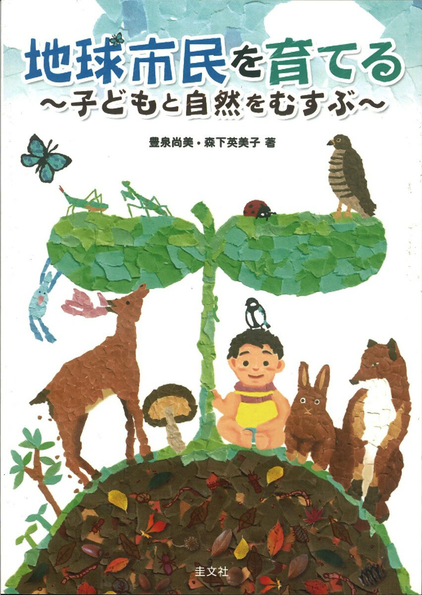 Social Education - 【送料無料】地球市民を育てる 子どもと自然をむすぶ／豊泉尚美／森下英美子／茗井香保里