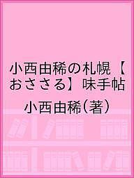 【送料無料】小西由稀の札幌【おささる】味手帖／小西由稀／旅行