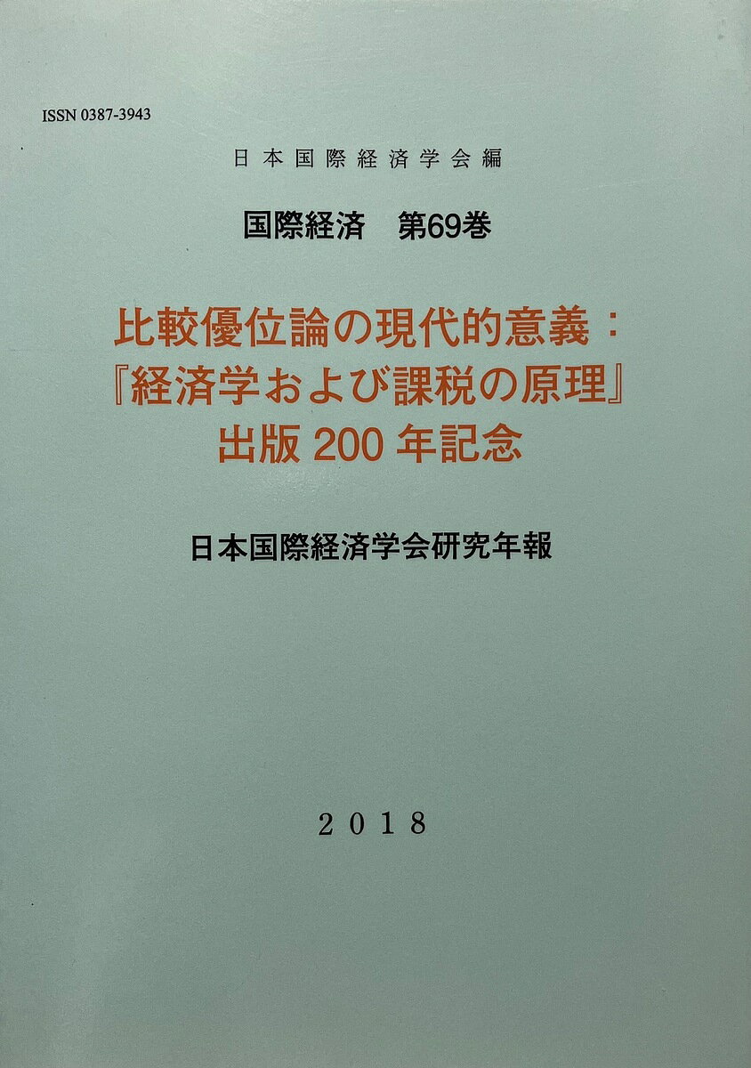 【送料無料】比較優位論の現代的意義 『経済学および課税の原理』出版200年記念/日本国際経済学会