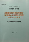 比較優位論の現代的意義 『経済学および課税の原理』出版200年記念／日本国際経済学会【1000円以上送料無料】