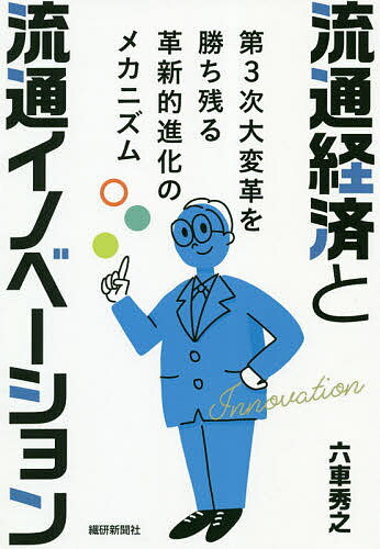 著者六車秀之(著)出版社繊研新聞社発売日2021年05月ISBN9784881243404ページ数346Pキーワードビジネス書 りゆうつうけいざいとりゆうつういのべーしよんだいさ リユウツウケイザイトリユウツウイノベーシヨンダイサ むぐるま ひでゆき ムグルマ ヒデユキ9784881243404