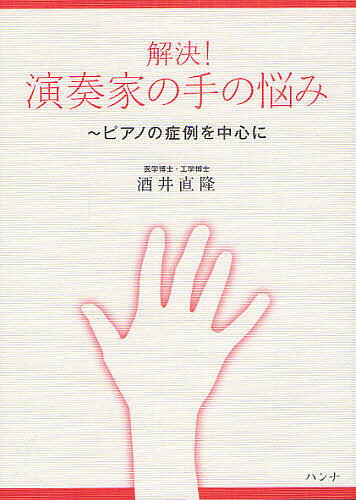 解決!演奏家の手の悩み ピアノの症例を中心に／酒井直隆【1000円以上送料無料】