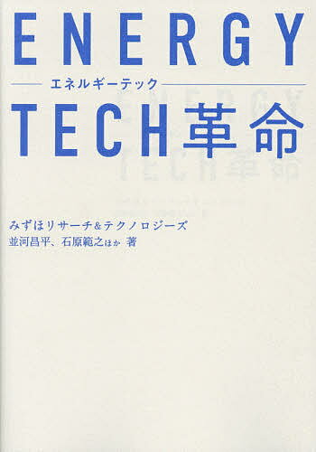 ENERGY TECH革命／並河昌平／石原範之【1000円以