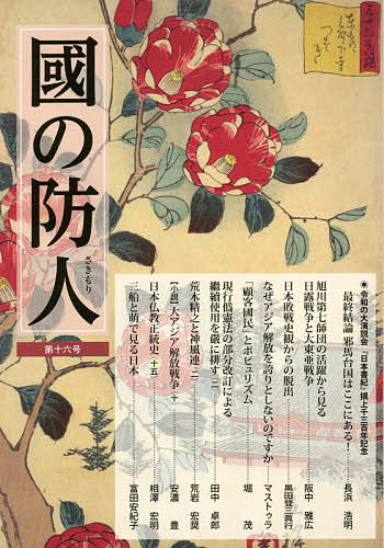 Pocketbooks （Economy , Society） - 【送料無料】國の防人 第16号