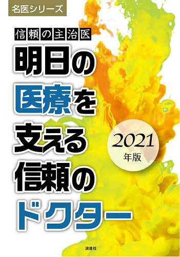 明日の医療を支える信頼のドクター 信頼の主治医 2021年版／ぎょうけい新聞社【1000円以上送料無料】