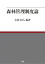 森林管理制度論／志賀和人【1000円以上送料無料】