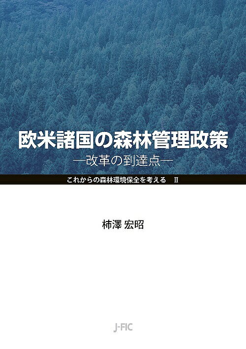 欧米諸国の森林管理政策 改革の到達点／柿澤宏昭【1000円以上送料無料】