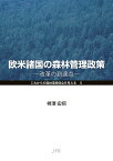 欧米諸国の森林管理政策 改革の到達点／柿澤宏昭【1000円以上送料無料】