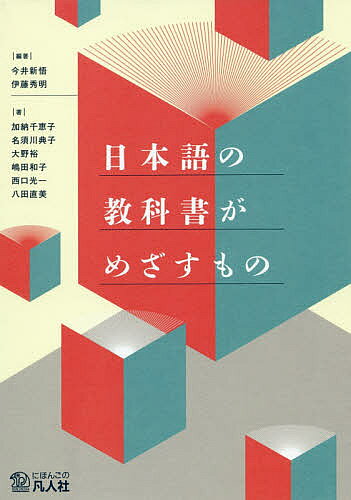 ※商品画像はイメージや仮デザインが含まれている場合があります。帯の有無など実際と異なる場合があります。著者今井新悟(編著) 伊藤秀明(編著) 加納千恵子(著)出版社凡人社発売日2019年06月ISBN9784893589637ページ数165Pキーワードにほんごのきようかしよがめざすもの ニホンゴノキヨウカシヨガメザスモノ いまい しんご いとう ひであ イマイ シンゴ イトウ ヒデア9784893589637目次教科書を斬る—耐教師性と運用力養成の観点から/第1部 日本語の教科書概観（『SFJ』がめざしたもの—場面と機能を重視したコミュニケーション力の養成/『みんなの日本語』が使われつづける理由—どのように『みんなの日本語』で教えるのか/『げんき』がめざしたもの/「つながり」を重視した『できる日本語』—学習者も教師も「わくわくする授業」をめざして/自己表現活動中の基礎日本語教育と『NEJ』—教育の企画とリソースとしての教科書/『まるごと 日本のことばと文化』—相互理解のための日本語をめざすワークブック）/第2部 7つの質問（『Situational Functional Japanese』/『みんなの日本語』/『げんき』/『できる日本語』/『A New Approach to Elementary Japanese』/『まるごと 日本のことばと文化』）/第3部 日本語の教科書を見る視点（日本語の教科書が紡ぐ未来の日本語教育—複言語主義から見た日本語の教科書）