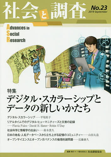 社会と調査 第23号／社会調査協会【1000円以上送料無料】