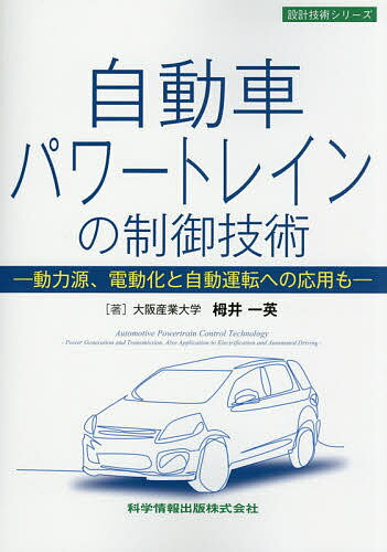 自動車パワートレインの制御技術 動力源 電動化と自動運転への応用も／栂井一英【1000円以上送料無料】