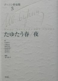 著者イワン・ブーニン(著) 岩本和久(訳)出版社群像社発売日2003年07月ISBN9784905821939ページ数316Pキーワードぶーにんさくひんしゆう3たゆたうはるよる ブーニンサクヒンシユウ3タユタウハルヨル ぶ−にん いヴあん．あれくせ− ブ−ニン イヴアン．アレクセ−9784905821939内容紹介崩れ去っていく美しいロシア、時代の波に押し流されていく異郷のロシア人の姿を、美しい旋律を奏でる物語が包み込む。失われゆくものの残像を永遠に刻み込む円熟期の中短編集。作家自信が愛した作品集。『暗い並木道』からも精選したブーニン文学の到達点。※本データはこの商品が発売された時点の情報です。