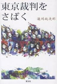 東京裁判をさばく／瀧川政次郎【1000円以上送料無料】