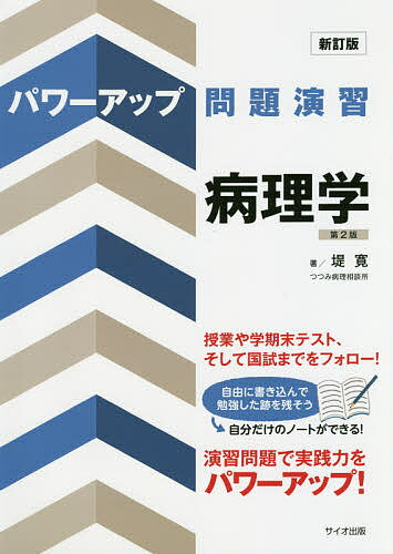【送料無料】パワーアップ問題演習病理学/堤寛