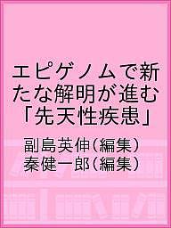 【送料無料】エピゲノムで新たな解明が進む「先天性疾患」／副島英伸／秦健一郎