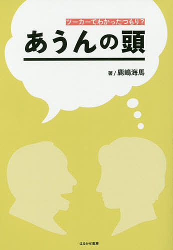 【送料無料】あうんの頭 ツーカーでわかったつもり?／鹿嶋海馬
