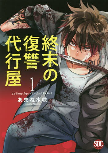 Ladies - 【送料無料】終末の復讐代行屋 1／あまね水咲