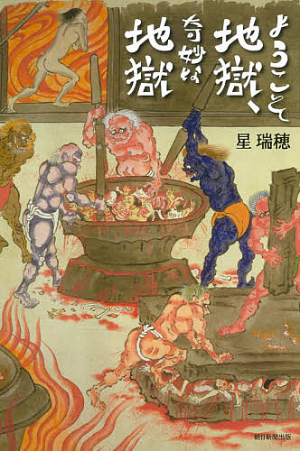 著者星瑞穂(著)出版社朝日新聞出版発売日2021年06月ISBN9784022631091ページ数311Pキーワードようこそじごくきみようなじごくあさひせんしよ ヨウコソジゴクキミヨウナジゴクアサヒセンシヨ ほし みずほ ホシ ミズホ9784022631091内容紹介ドSな鬼、滑稽な閻魔王、図々しい亡者????平安から明治まで、「地獄」を辿ると見えてくる、切なくも面白い日本人の性（さが）。近年やってきた空前の"地獄"ブーム。しかし、私たちの祖先は、仏教とともに「地獄」の存在を知って以降、常に地獄を身近に感じながら生きてきた。ある時代の人々は死後の地獄堕ちを心底怖れ、時代が下ればパロディのネタにした人々もいた。地獄堕ちを免れるためのガイドブックや地獄行き体験のエピソードを記した紀行文、文字が読めずともひと目でわかる鮮やかな地獄絵????地獄の様子はさまざまな説話や絵図に写し取られ、残されてきた。本書ではぜひ、これら古典文学や絵画をひもときながら三途の川までの道のりを同行し、閻魔王を紹介する地獄巡りにご案内したい。そこには日本人が辿ってきた時代の空気、世相、死生観がありありと映し出されている????。【構成】はじめに????ようこそ地獄第一章仏教が運んだ輪廻と地獄第二章極楽往生のガイド、『往生要集』『往生要集』が説く六つの世界 八層の地獄熱い地獄と冷たい地獄第二章 地獄に堕ちるは因果応報罪の報いのサンプル集 膳臣広国の場合 大和国の瞻保の場合石川の沙弥の場合田中真人広虫女の場合罪の意識のバリエーション藤原敏行の場合藤原永手の場合変容する罪の解釈??妄語の場合紫式部堕地獄伝説罪の意識のみなもと源氏供養の時代 女たちの「罪」??邪淫の場合第三章 地獄は何処に？地獄に「堕ちる」というだけに 吉志火麻呂の場合地獄の底へ直行、親不孝の罪証言者が語る地獄へのアクセス山上に生まれた地獄——立山地獄と温泉の話 山岳信仰と山中他界観「あの世」と「この世」を分かつもの 「三途の川」をめぐる奇妙な話 第四章 地獄のお役所仕事魔王は何者か「中陰の旅のスケジュール何より大切な「後世を弔う」十王も地獄もヴィジュアルが大事いざ、裁判 冥官たちは合議制？あの世の使者は「お役所仕事」小野篁冥官伝説 獄卒からは逃げられない第五章 地獄なんか怖くない獄卒たちのノルマ 衣女の場合「お地蔵さん」と地獄 地獄の探検 「地獄」ネタコメディ 日本の武将オールキャスト 第六章 パロディ化した地獄地獄を笑いとばせ地獄だって世知辛い？ この世の地獄????災害 …応挙の『難福図巻』病と地獄 暮らしの中でファッションとしての地獄 …地獄太夫が語るもの さいごに????奇妙な地獄※本データはこの商品が発売された時点の情報です。目次第1章 仏教が運んだ輪廻と地獄/第2章 地獄に堕ちるは因果応報/第3章 地獄は何処に？/第4章 地獄のお役所仕事/第5章 地獄なんか怖くない/第6章 パロディ化した地獄
