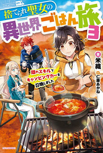 【送料無料】捨てられ聖女の異世界ごはん旅 隠れスキルでキャンピングカーを召喚しました 3／米織