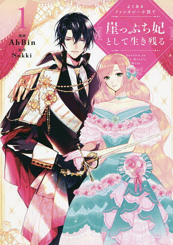 よくあるファンタジー小説で崖っぷち妃として生き残る 1／AhBin／Nokki【1000円以上送料無料】のサムネイル