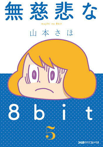 【送料無料】無慈悲な8bit 5／山本さほ
