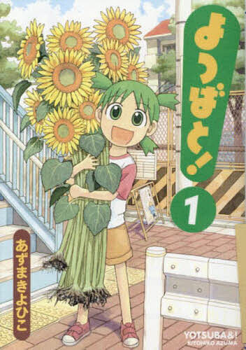 楽天市場】よつばと！（本・雑誌・コミック）の通販