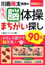 川島隆太教授のらくらく脳体操まちがい探し90日/川島隆太【1000円以上送料無料】