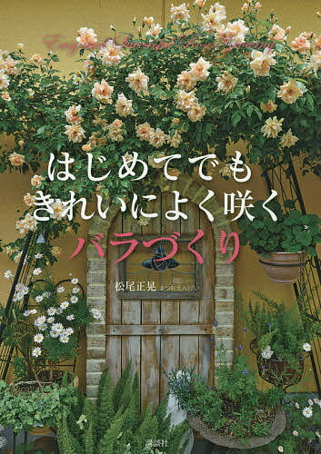 はじめてでもきれいによく咲くバラづくり／松尾正晃【1000円以上送料無料】