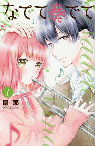 【送料無料】なでて奏でて 1／蘭那