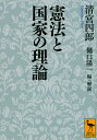 憲法と国家の理論／清宮四郎／樋口陽一【1000円以上送料無料】