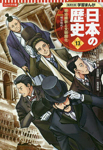 【送料無料】日本の歴史 13