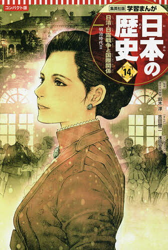 ※商品画像はイメージや仮デザインが含まれている場合があります。帯の有無など実際と異なる場合があります。出版社集英社発売日2021年06月ISBN9784082392147ページ数191Pキーワードプレゼント ギフト 誕生日 子供 クリスマス 子ども こども にほんのれきし14 ニホンノレキシ14 すずき じゆん なべた よしお スズキ ジユン ナベタ ヨシオ9784082392147内容紹介大好評ハードカバー版が四六判・ソフトカバーのコンパクト版で登場!新規コラムページ「重要人物」「Q&A」で学習効果UP!≪カバーイラストは浅田弘幸先生!≫ 明治政府にとっての最大の課題は、外国とむすんだ不平等条約の改正でした。条約改正には、さまざまな困難があり、また日清・日露戦争による中断もあって、とても長い時間がかかりましたが、陸奥宗光や小村寿太郎らの努力によって、対等な条約をむすぶことができました。改正された日米通商航海条約が調印されたのは1911年、まさに明治時代がおわろうとしているころでした。 ※本データはこの商品が発売された時点の情報です。目次第1章 不平等条約の改正/第2章 日清戦争と三国干渉/第3章 日露戦争/第4章 韓国併合/第5章 産業革命/日本の歴史 わくわくミュージアム