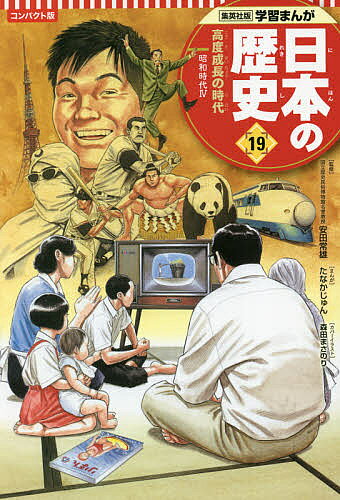 【送料無料】日本の歴史 19