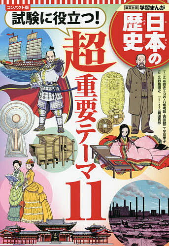 【送料無料】日本の歴史 〔別巻〕 コンパクト版
