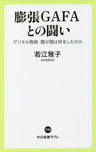 膨張GAFAとの闘い デジタル敗戦霞が関は何をしたのか／若江雅子【1000円以上送料無料】