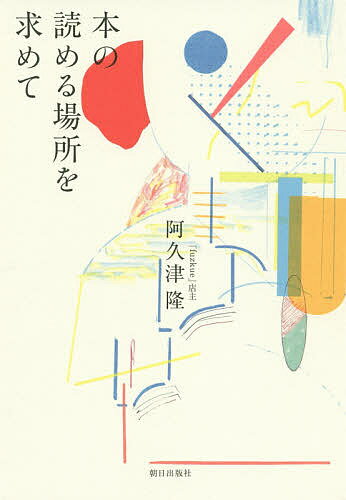 【送料無料】本の読める場所を求めて／阿久津隆