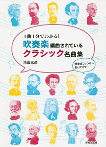 1曲1分でわかる!吹奏楽編曲されているクラシック名曲集 吹奏楽ファンなら知ってオケ!/柴田克彦【1000円以上送料無料】
