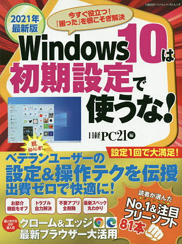 Windows 10は初期設定で使うな! 2021年最新版／日経PC21【1000円以上送料無料】