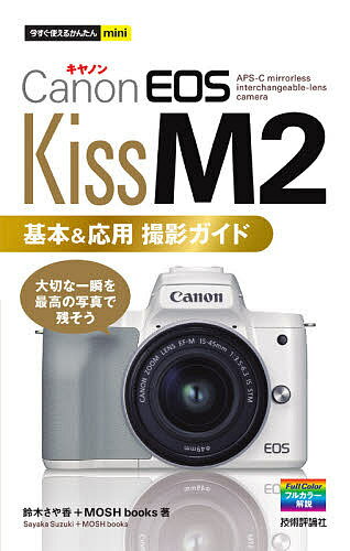 Canon EOS Kiss M2基本&応用撮影ガイド／鈴木さや香／MOSHbooks【1000円以上送料無料】