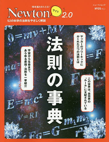 【送料無料】法則の事典 52の科学の法則をやさしく解説