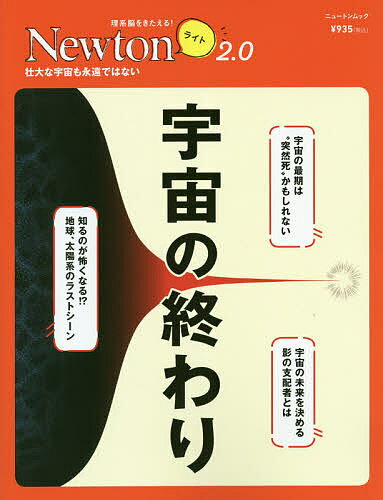 出版社ニュートンプレス発売日2021年06月ISBN9784315523928ページ数79Pキーワードうちゆうのおわりそうだいなうちゆうも ウチユウノオワリソウダイナウチユウモ9784315523928内容紹介 2021年6月刊行の「Newtonライト2.0」は，『宇宙の終わり』です。 人の一生に終わりがあるように，宇宙にも「終わり」があるのでしょうか? それとも永遠に存在しつづけるのでしょうか？ 宇宙の未来については，さまざまなシナリオが考えられています。この本では，「太陽系」「天体」そして「宇宙全体」の終わりについてわかりやすく解説し，宇宙の壮大な一生にせまっていきます。※本データはこの商品が発売された時点の情報です。